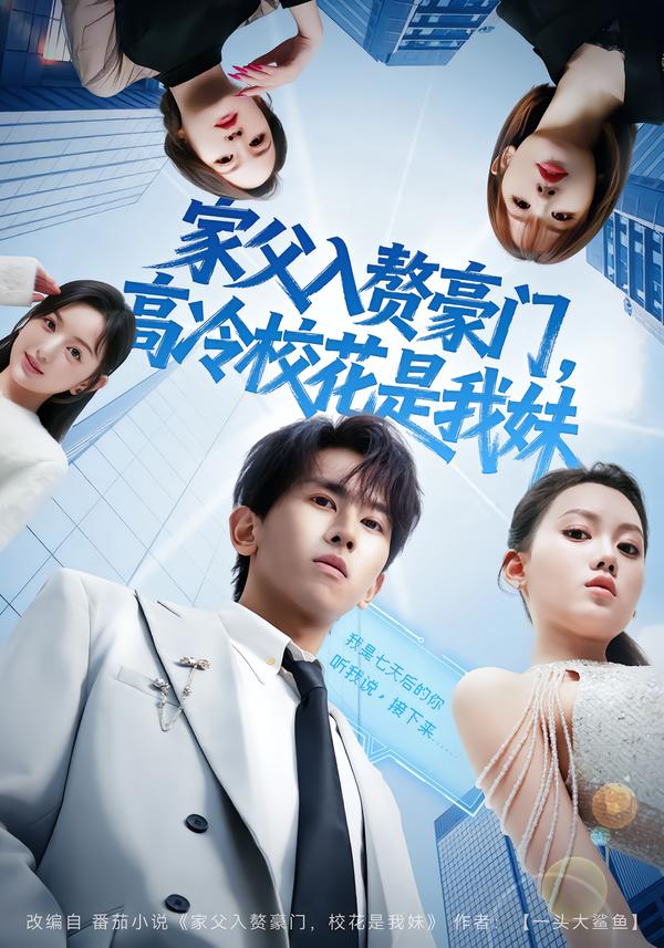 家父入赘豪门，高冷校花是我妹
