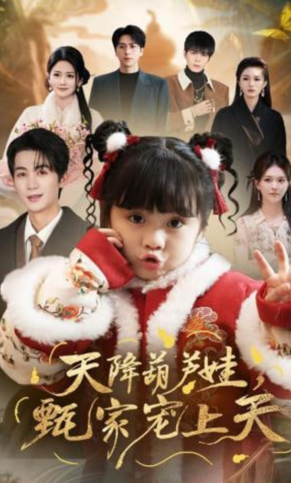 天降葫芦娃，甄家宠上天