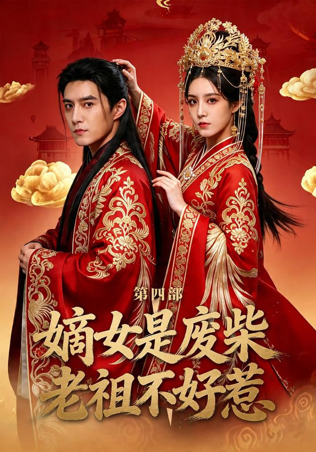 嫡女是废柴老祖不好惹第四部