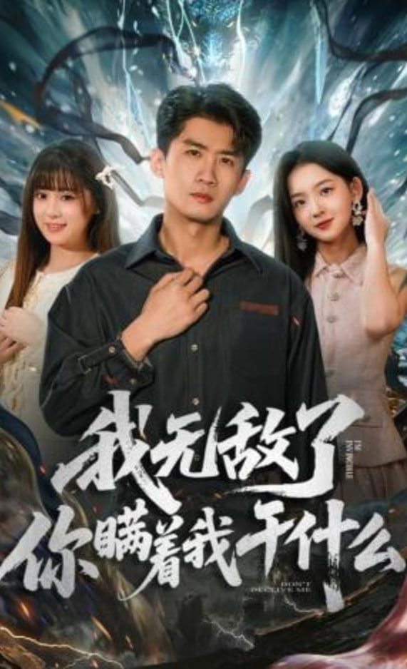 我无敌了你瞒着我干什么